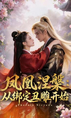 短剧《凤凰涅槃：从绑定丑雕开始》海报