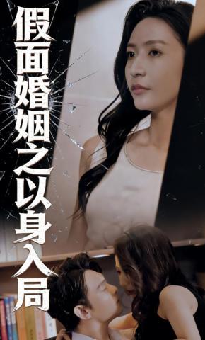 短剧《假面婚姻之以身入局》海报