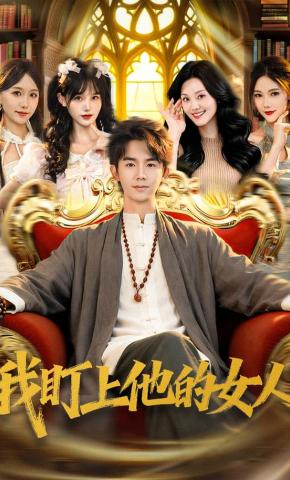 短剧《我盯上他的女人》海报