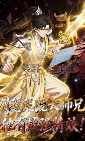 短剧《别惹荒院大师兄，他有最强特效！》海报