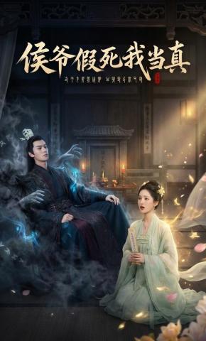 短剧《侯爷假死我当真》海报