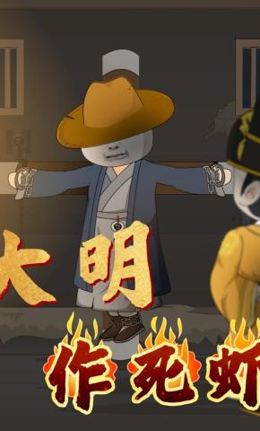 短剧《大明作死虾》海报