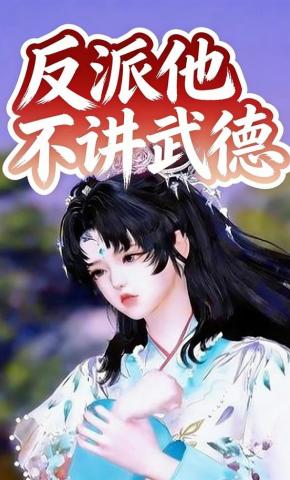 短剧《反派他不讲武德》海报