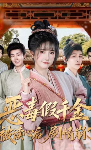 短剧《恶毒假千金被读心后，剧情崩了》海报