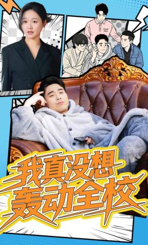 短剧《我真没想轰动全校》海报
