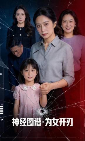 短剧《神经图谱·为女开刃》海报