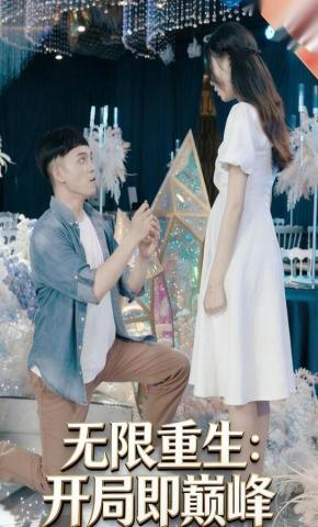 短剧无限重生：开局即巅峰海报