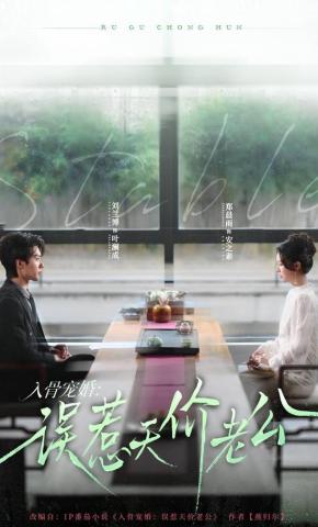 短剧《入骨宠婚：误惹天价老公》海报