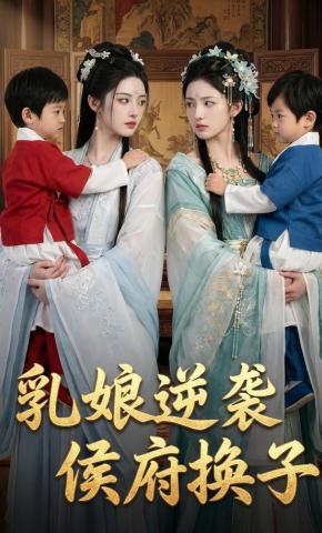 短剧《乳娘逆袭，侯府换子》海报