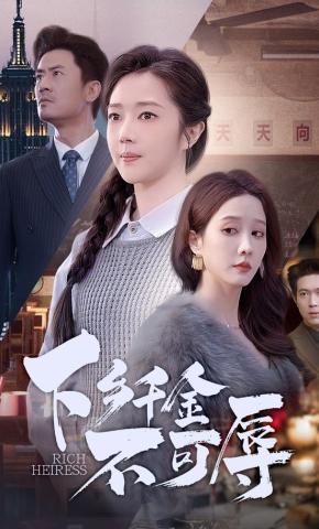 短剧下乡千金不可辱海报