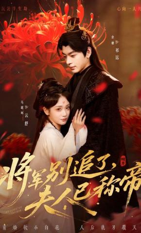 短剧《将军别追了，夫人已称帝》海报