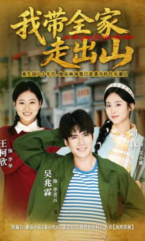 短剧《我带全家走出山》海报