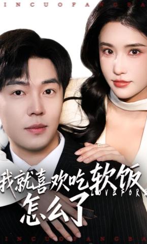 短剧我就喜欢吃软饭，怎么了海报