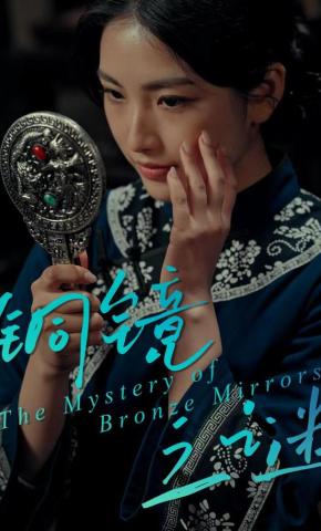 短剧《铜镜之谜》海报