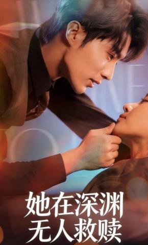 短剧她在深渊，无人救赎海报