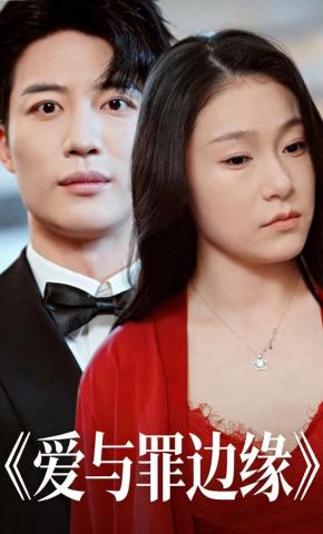 短剧《爱与罪边缘》海报
