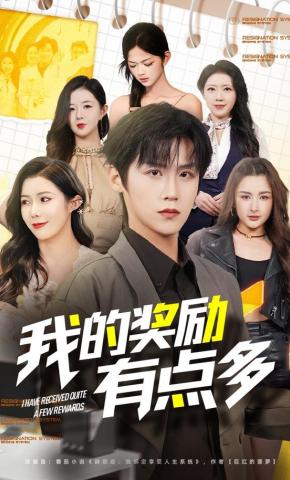 短剧《我的奖励有点多》海报