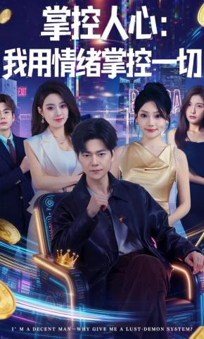 短剧《掌控人心：我用情绪掌控一切》海报