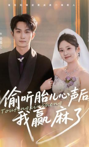 短剧《偷听胎儿心声后我赢麻了》海报