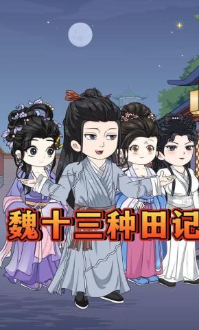 短剧《魏十三种田记》海报