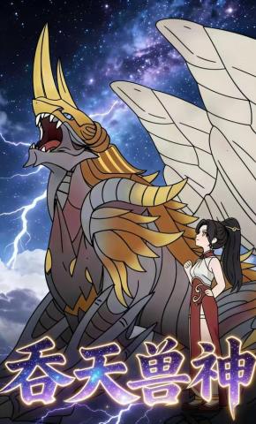 短剧《吞天兽神》海报