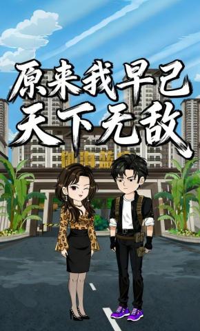 短剧《原来，我早已天下无敌》海报