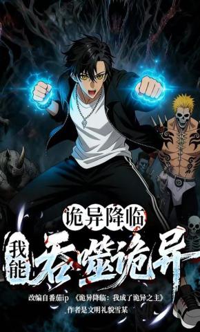 短剧《诡异降临，我能吞噬诡异》海报