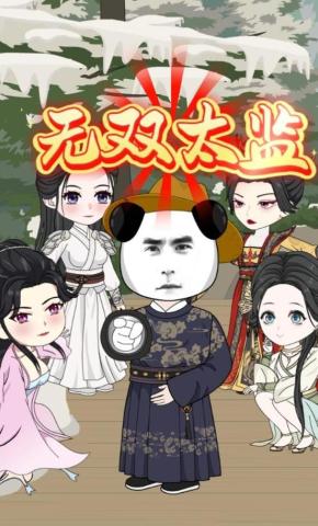 短剧《无双太监》海报