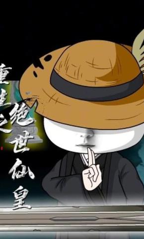 短剧《重生之绝世仙皇》海报