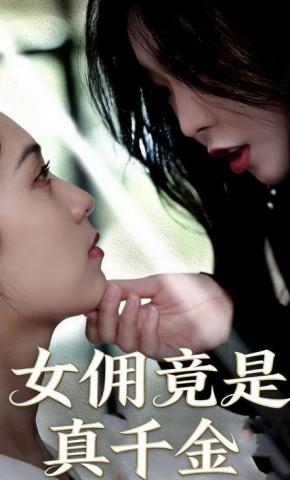 短剧《女佣竟是真千金》海报