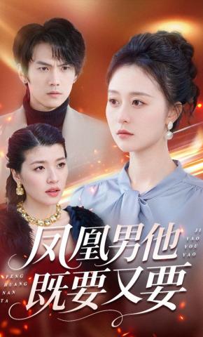 短剧《凤凰男他既要又要》海报