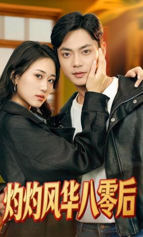 短剧《灼灼风华八零后》海报