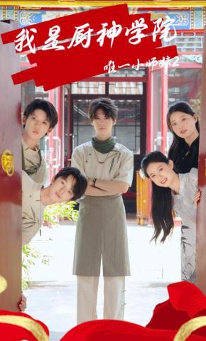 短剧《我是厨神学院唯一小师妹2》海报