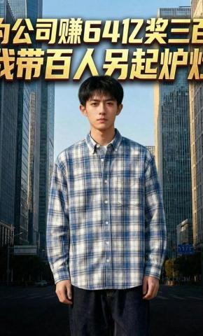 短剧《为公司赚64亿奖三百，我带百人另起炉灶》海报