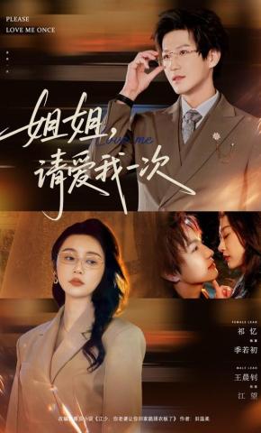 短剧《姐姐，请爱我一次》海报