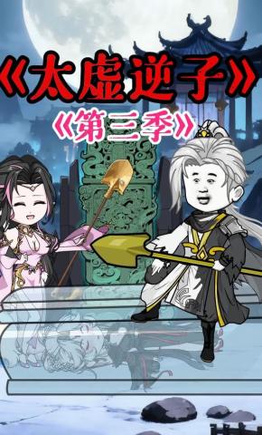 短剧《太虚逆子第三季》海报