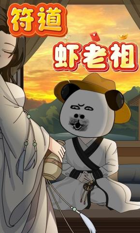 短剧《符道虾老祖》海报