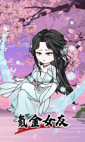 短剧《氪金女友》海报