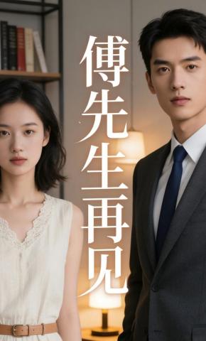 短剧《傅先生再见》海报