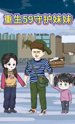 短剧《重生59守护妹妹》海报