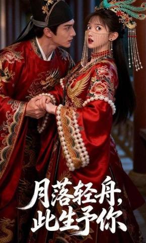 短剧《月落轻舟，此生予你》海报