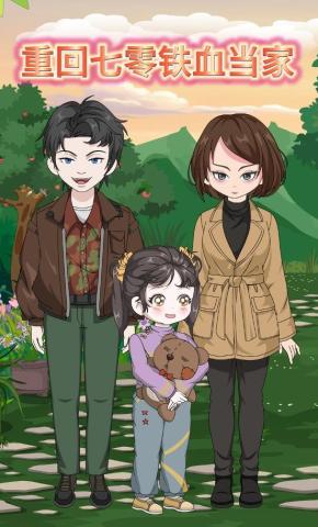 短剧《重回七零铁血当家》海报
