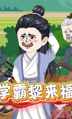 短剧《学霸黎来福》海报