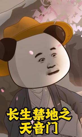 短剧《长生禁地之天音门》海报