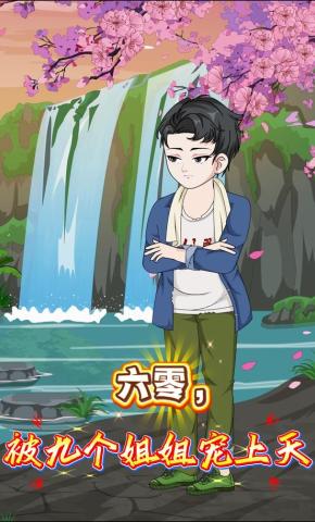 短剧《六零，被九个姐姐宠上天》海报