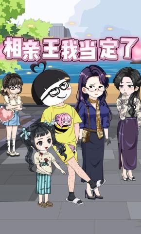 短剧《相亲王我当定了》海报