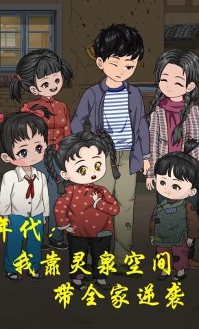 短剧《年代：我靠灵泉空间带全家逆袭》海报