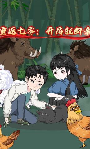 短剧《重返七零：开局就断亲》海报