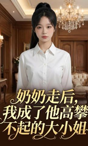 短剧《奶奶走后，我成了他高攀不起的大小姐》海报