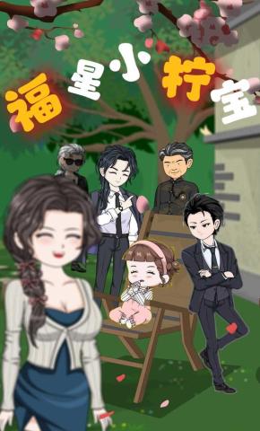 短剧《福星小柠宝》海报